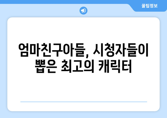 엄마친구아들, 시청자 리뷰 모음