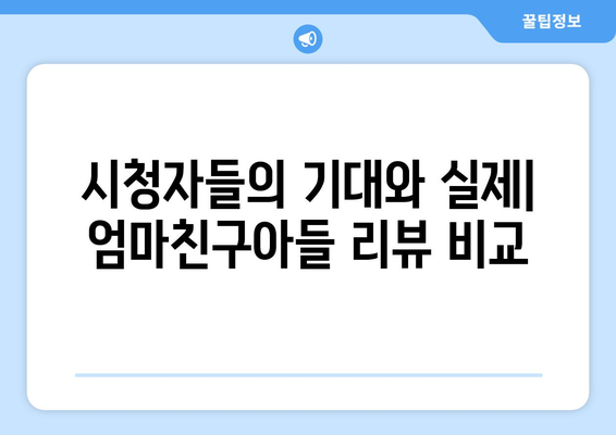 엄마친구아들, 시청자 리뷰 모음