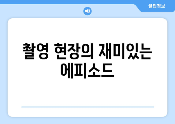 엄마친구아들, 드라마 제작 비하인드 스토리