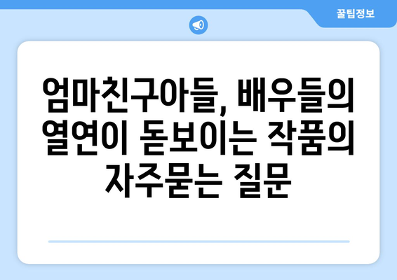 엄마친구아들, 배우들의 열연이 돋보이는 작품