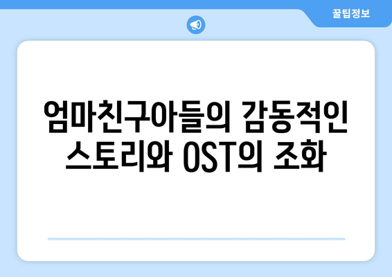 엄마친구아들, OST로 더 빛나는 드라마