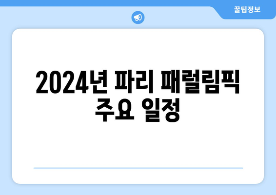 북한, 2024년 파리 패럴림픽 참가 거부