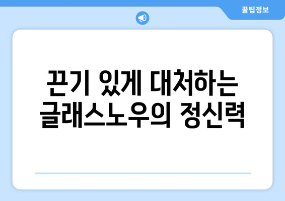 글래스노우, 팔꿈치 건염으로 IL행: 아파도 끈기 있게