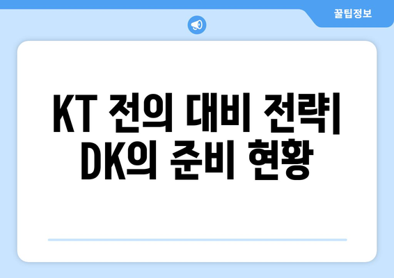 KT 전을 향한 DK 킹겐의 심오한 대담