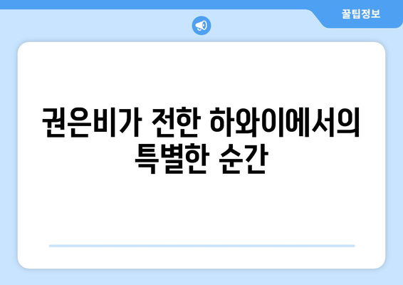 권은비, 하와이에서 빛나는 비키니 모습 공개