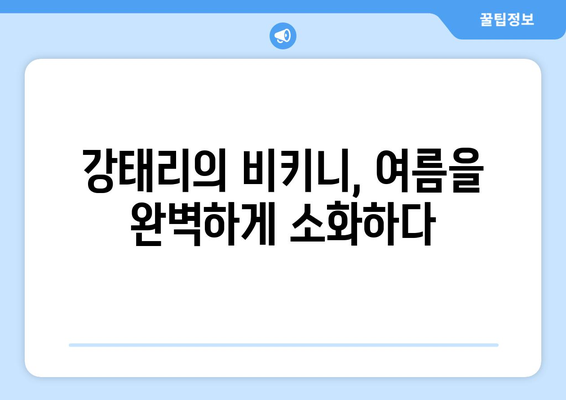 강태리, 다 가졌네..비키니 자태로 넘사벽 아름다움 과시