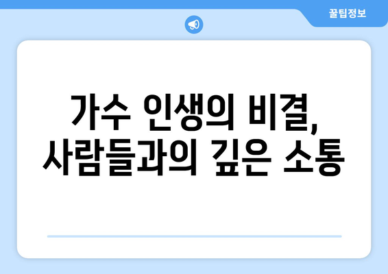 양희은, 54년 가수 인생: 미욱함과 꿈 추구로 장수 비결