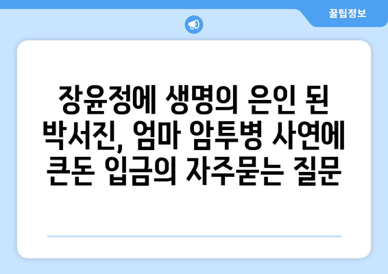 장윤정에 생명의 은인 된 박서진, 엄마 암투병 사연에 큰돈 입금