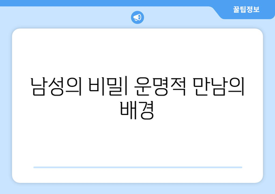 구급대원의 발차기가 운명을 바꾸었다: 첫눈에 반한 남성의 비밀