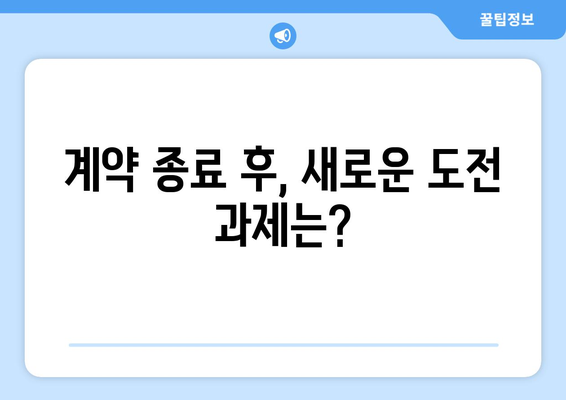 계약 종료 직전, 환상적 투구를 선보인 투수의 운명은?