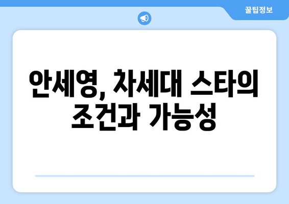 엘리트 스포츠의 미래: 현정화의 안세영 칭찬이 던지는 시사점