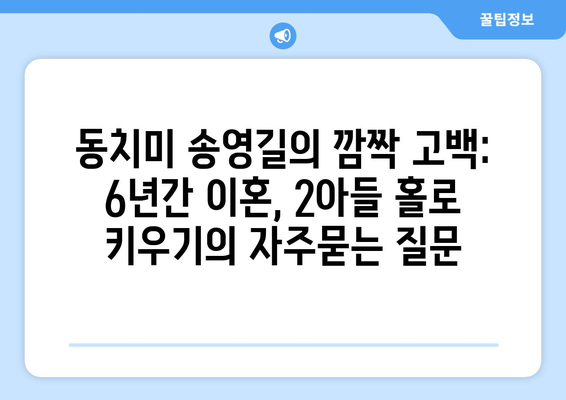 동치미 송영길의 깜짝 고백: 6년간 이혼, 2아들 홀로 키우기