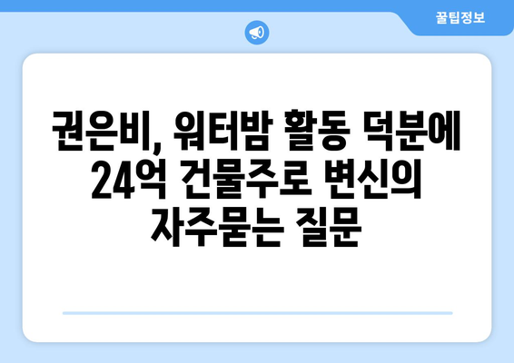 권은비, 워터밤 활동 덕분에 24억 건물주로 변신