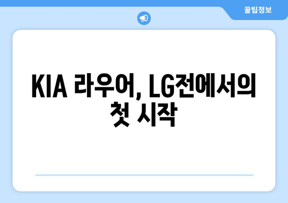 LG의 저승사자에 KIA 라우어, 불안한 데뷔전 3.1이닝