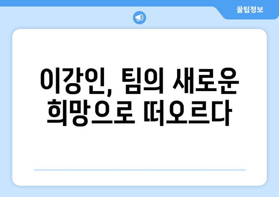 리그1 1호골, 이강인이 PSG 대승의 주역이 되다