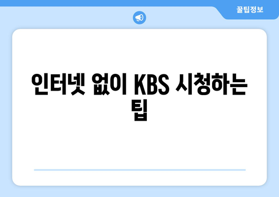 KBS 무료 시청 방법: 모바일 및 PC 안내