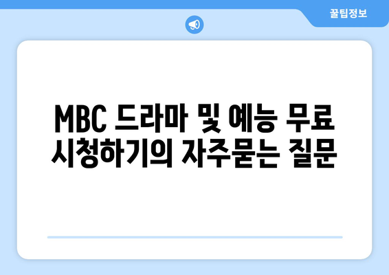 MBC 드라마 및 예능 무료 시청하기