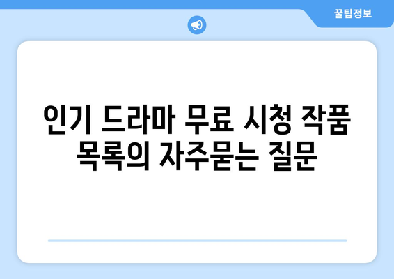 인기 드라마 무료 시청 작품 목록