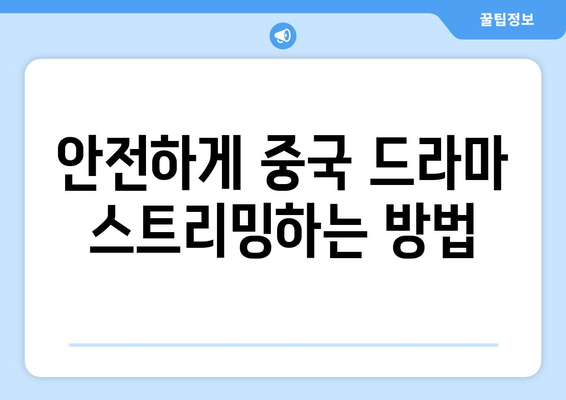 중국 드라마 무료 시청 가이드