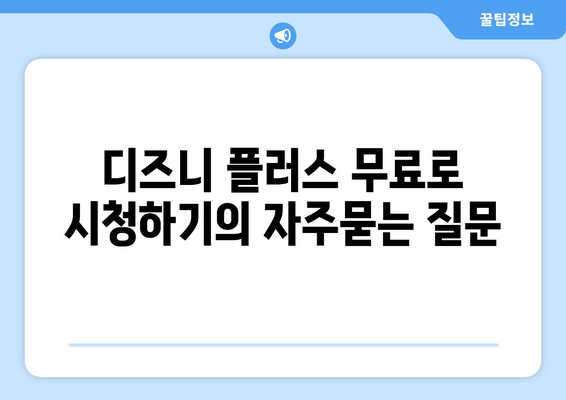 디즈니 플러스 무료로 시청하기