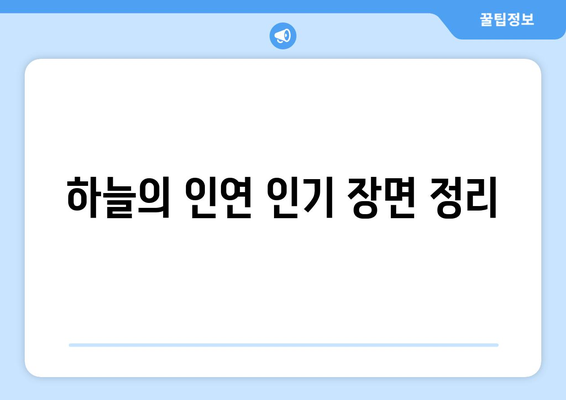 하늘의 인연 드라마 다시보기, 무료 시청 가이드 및 등장인물 안내