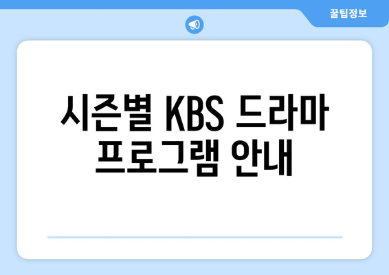 KBS 드라마 무료 시청 방법과 프로그램 안내