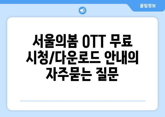 서울의봄 OTT 무료 시청/다운로드 안내