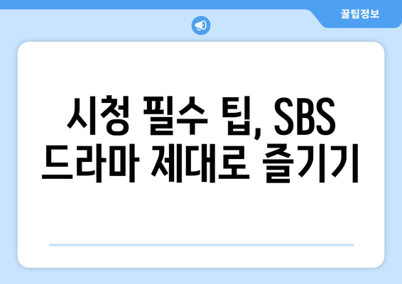 SBS 드라마 7인의 탈출 라이브 무료 시청 및 재방송 정보