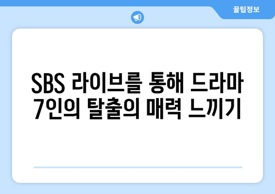 SBS 라이브에서 드라마 7인의 탈출 무료 시청하기