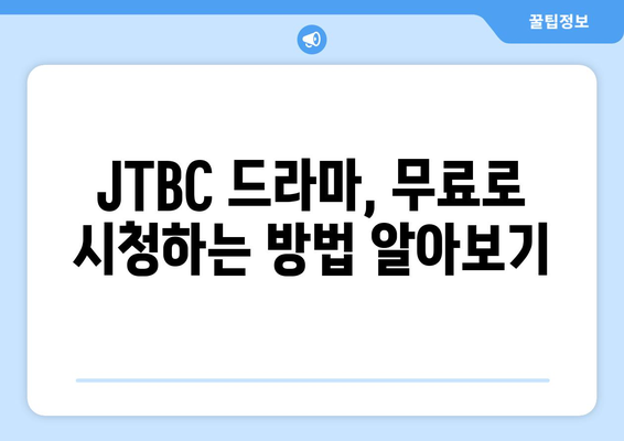 JTBC 온에어 드라마와 예능 무료 시청 길잡이