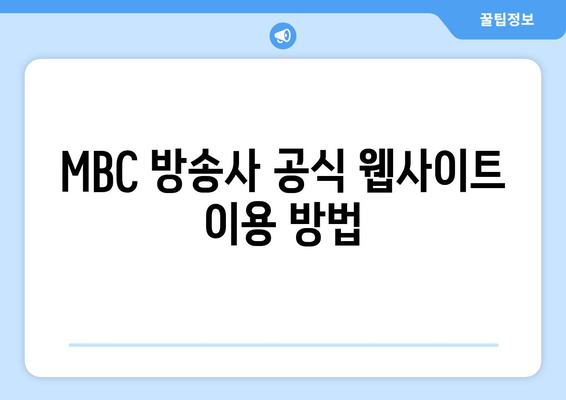 MBC 예능과 드라마 무료 시청 방법