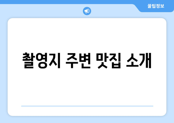 엄마친구아들 촬영지에 가보자! 승효의 사무소부터 목욕탕까지