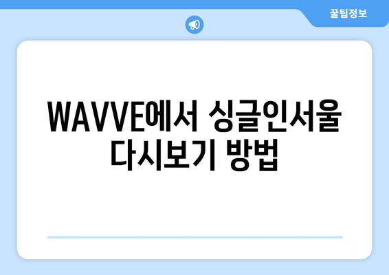 영화 싱글인서울 다시보기: WAVVE OTT 무료 VOD 시청 및 다운로드