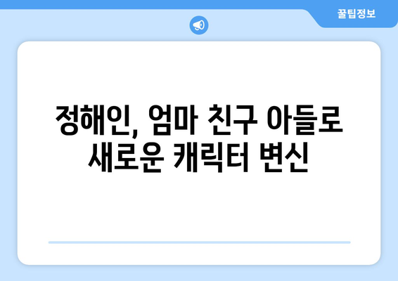 정해인 엄마친구아들 출연 확정