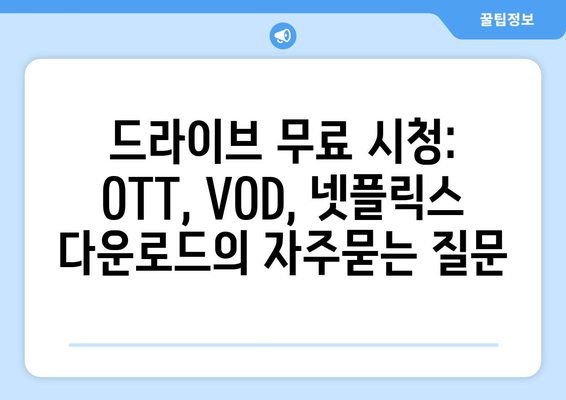 드라이브 무료 시청: OTT, VOD, 넷플릭스 다운로드