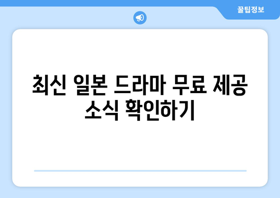 일본 드라마 무료 시청하는 방법 뚝딱