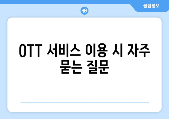 원더랜드 OTT 무료 시청 및 넷플릭스 시청 지침