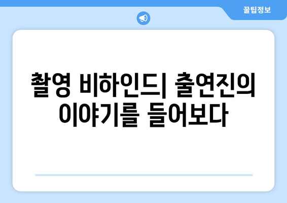 엄마친구아들 출연진 정보 및 소개