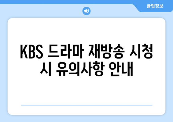 KBS 드라마 무료 재방송 시청 방법