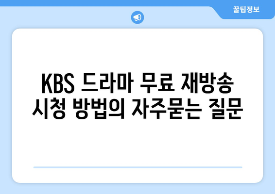 KBS 드라마 무료 재방송 시청 방법