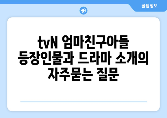 tvN 엄마친구아들 등장인물과 드라마 소개