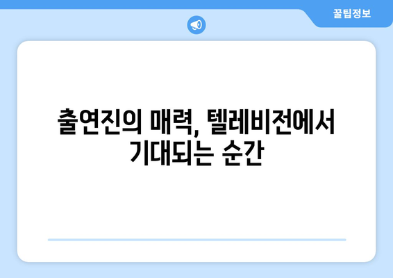 놀라운 토요일 예고: 엄마친구의 아들 출연진 공개