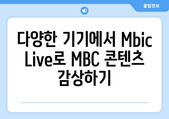 MBC 대표 드라마와 예능 무료 시청 방법, Mbic Live 사용 가이드