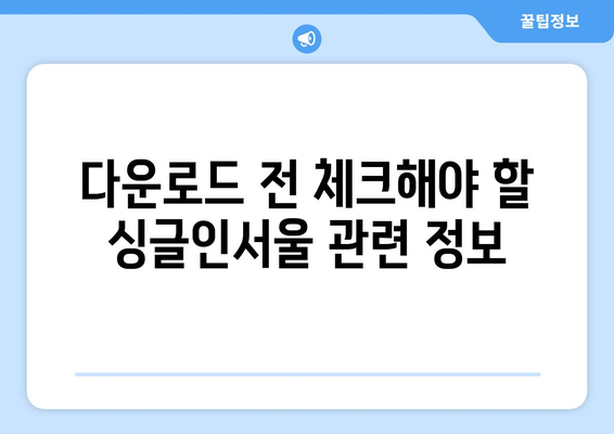 싱글인서울 무료 시청 및 다운로드 방법