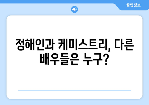 정해인, 엄마친구아들 출연 확정