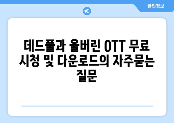 데드풀과 울버린 OTT 무료 시청 및 다운로드