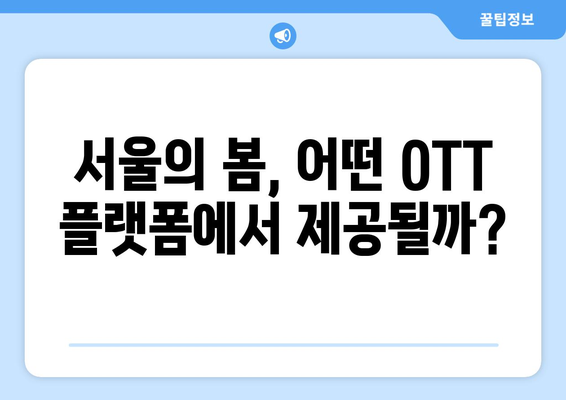 서울의 봄 OTT 무료 시청 및 다운로드 방법