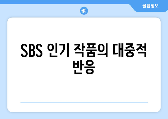 SBS드라마와 예능 무료 시청 가능한 인기 작품