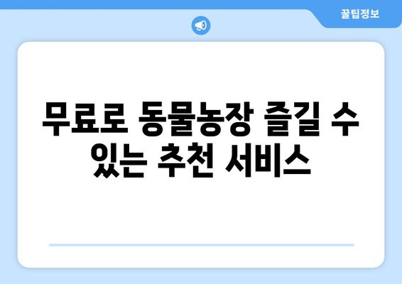 동물농장 무료로 시청하는 OTT 플랫폼 및 재방송 안내