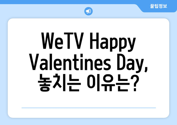 중국 드라마 WeTV Happy Valentines Day 시청 이벤트 (+성한찬란포함)